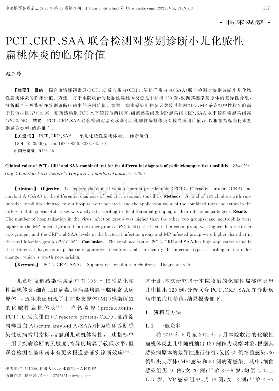 PCT、CRP、SAA联合检测对鉴别诊断小儿化脓性扁桃体炎的临床价值.pdf_第1页