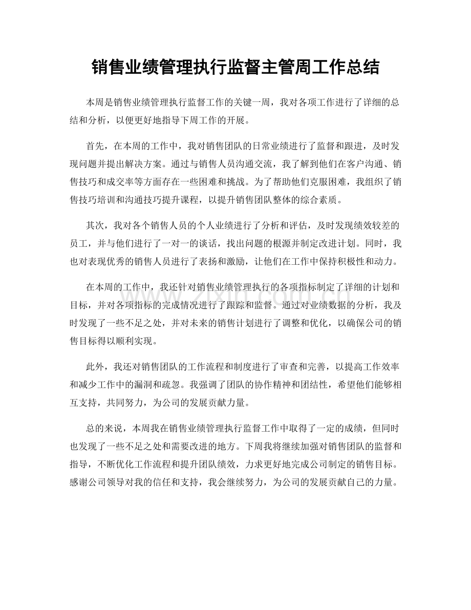 销售业绩管理执行监督主管周工作总结.docx_第1页