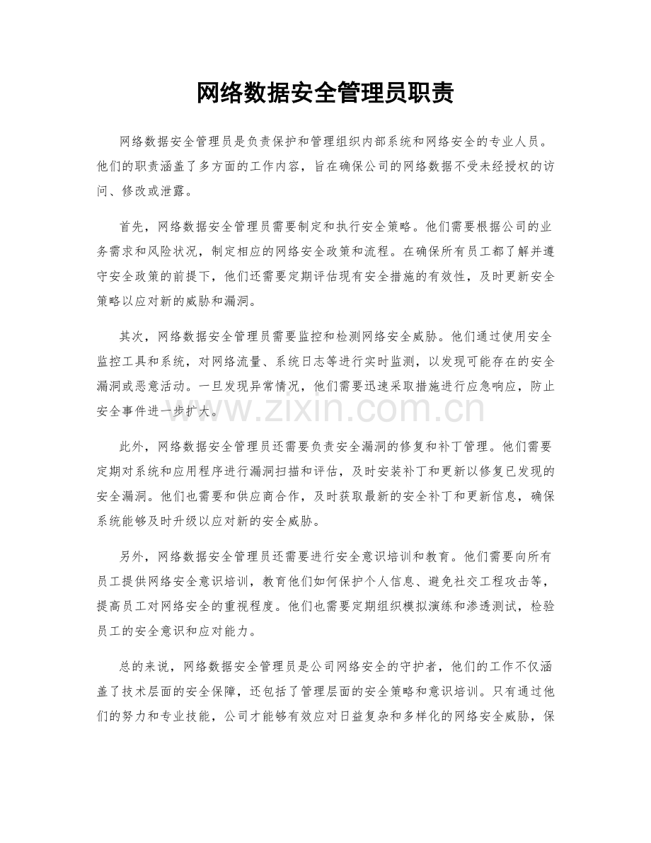 网络数据安全管理员职责.docx_第1页