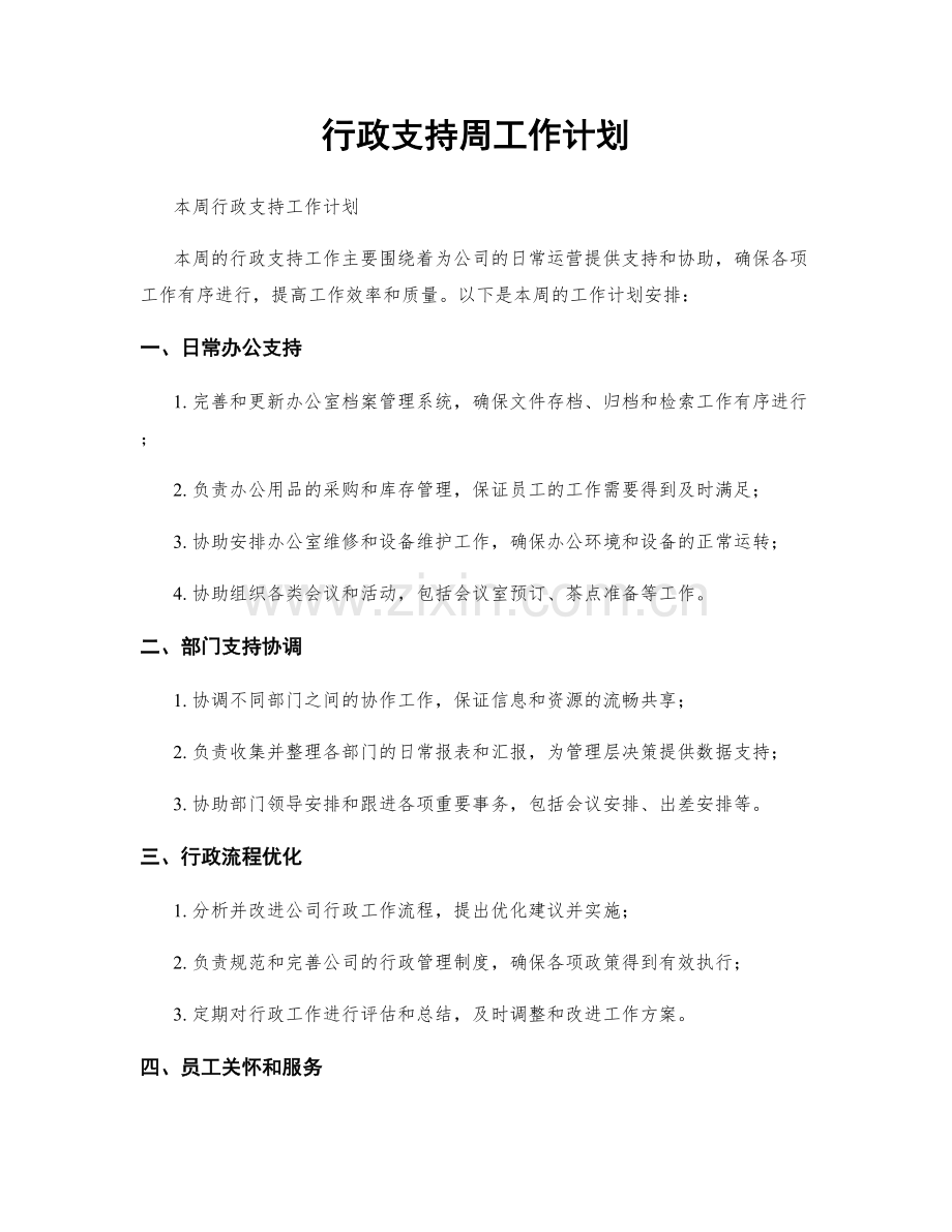 行政支持周工作计划.docx_第1页