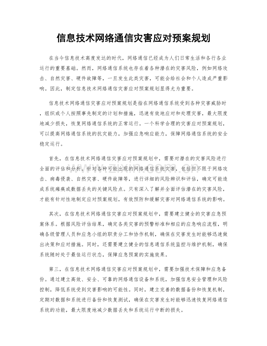 信息技术网络通信灾害应对预案规划.docx_第1页