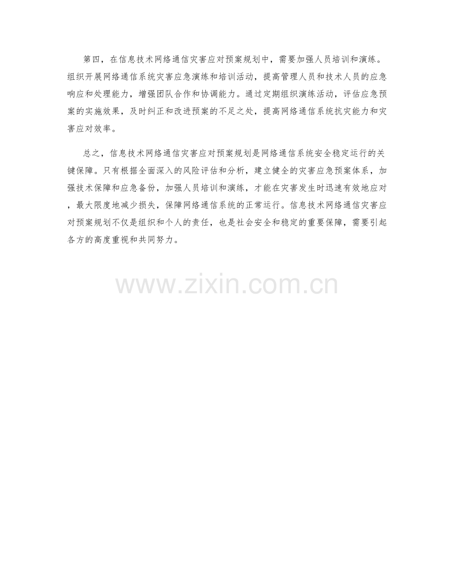 信息技术网络通信灾害应对预案规划.docx_第2页