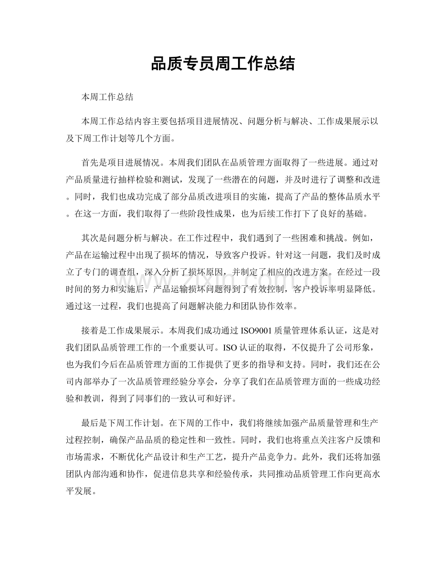 品质专员周工作总结.docx_第1页