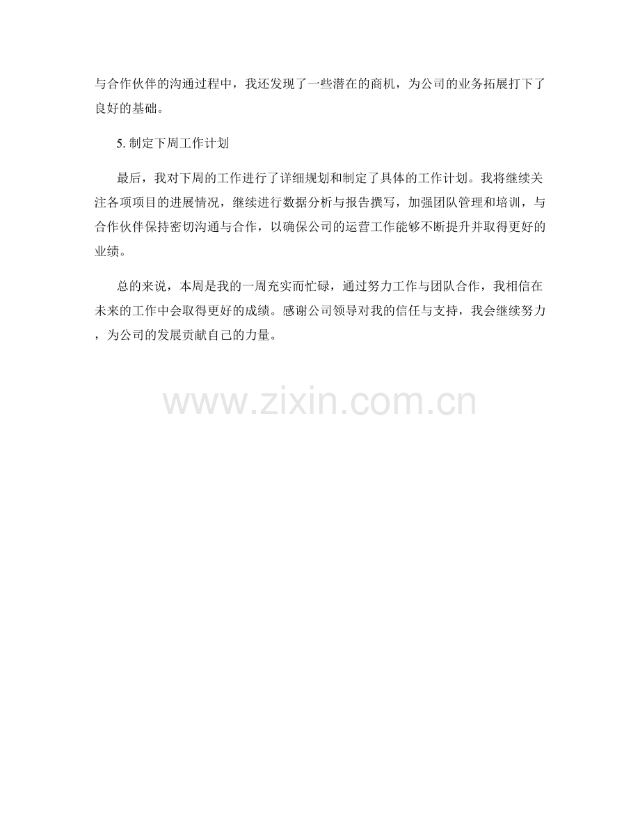 运营副总周工作总结.docx_第2页