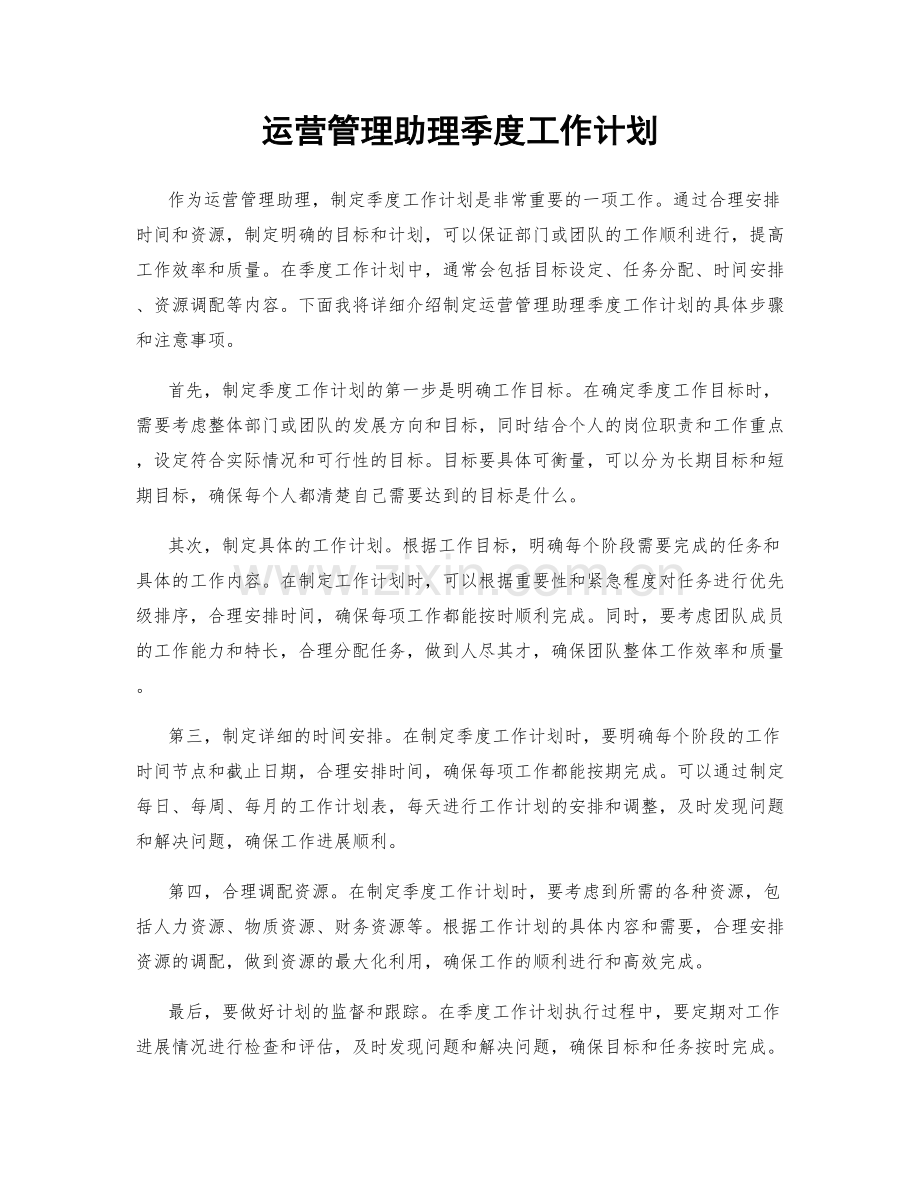 运营管理助理季度工作计划.docx_第1页