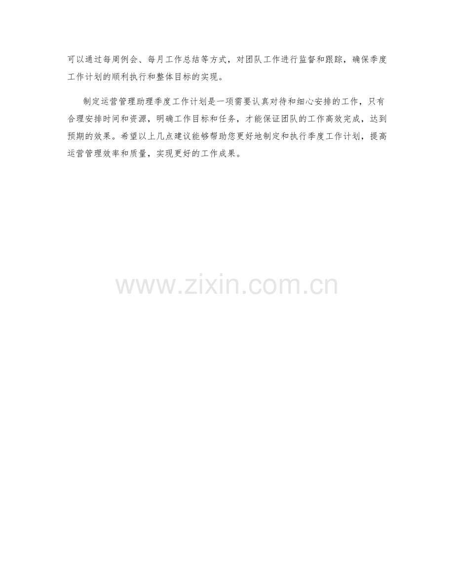 运营管理助理季度工作计划.docx_第2页