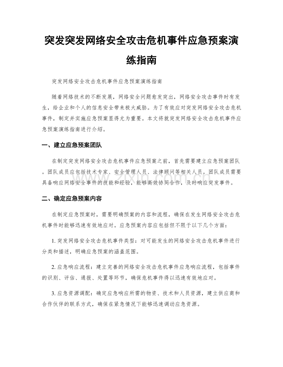 突发突发网络安全攻击危机事件应急预案演练指南.docx_第1页