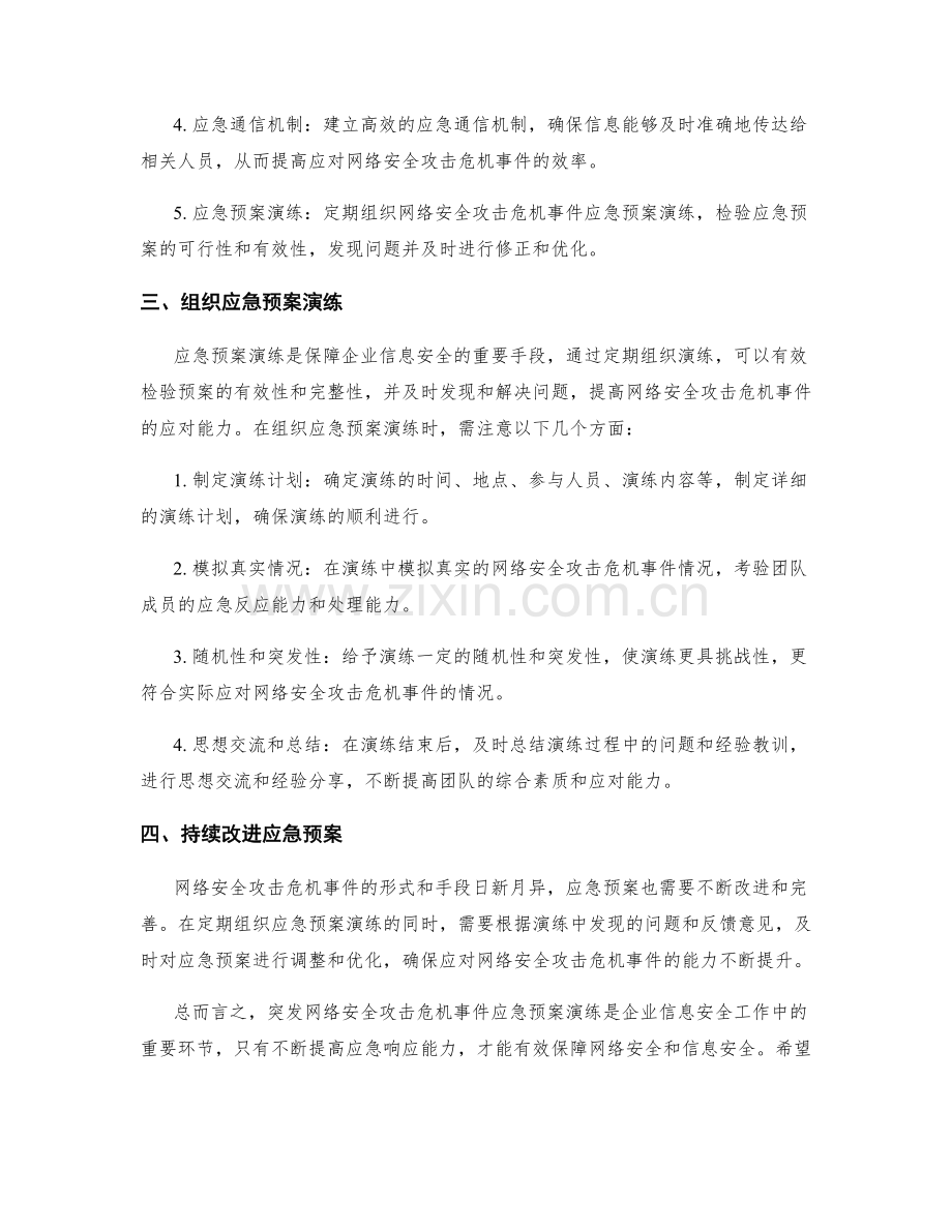 突发突发网络安全攻击危机事件应急预案演练指南.docx_第2页