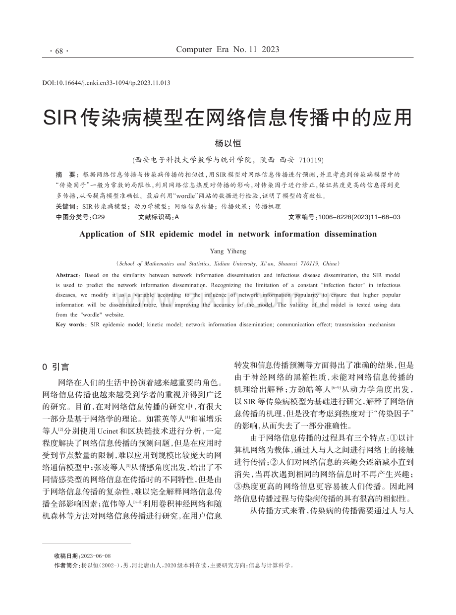 SIR传染病模型在网络信息传播中的应用.pdf_第1页