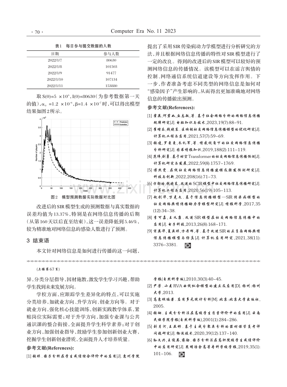 SIR传染病模型在网络信息传播中的应用.pdf_第3页