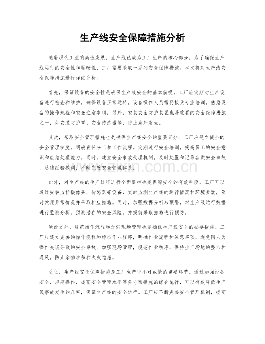 生产线安全保障措施分析.docx_第1页