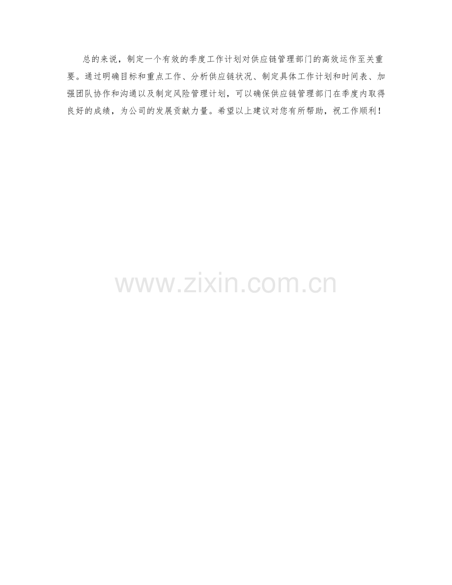 供应链管理经理季度工作计划.docx_第2页