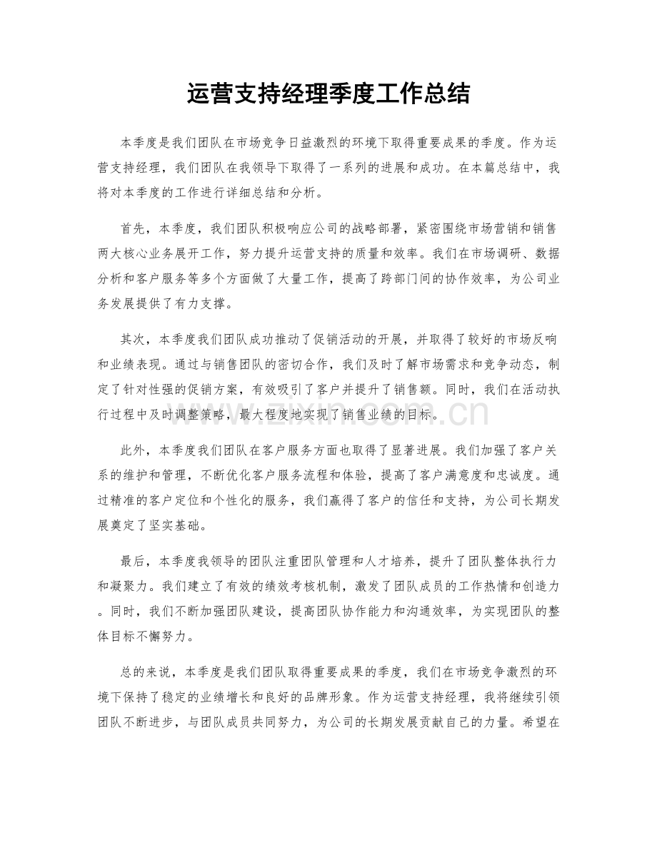 运营支持经理季度工作总结.docx_第1页