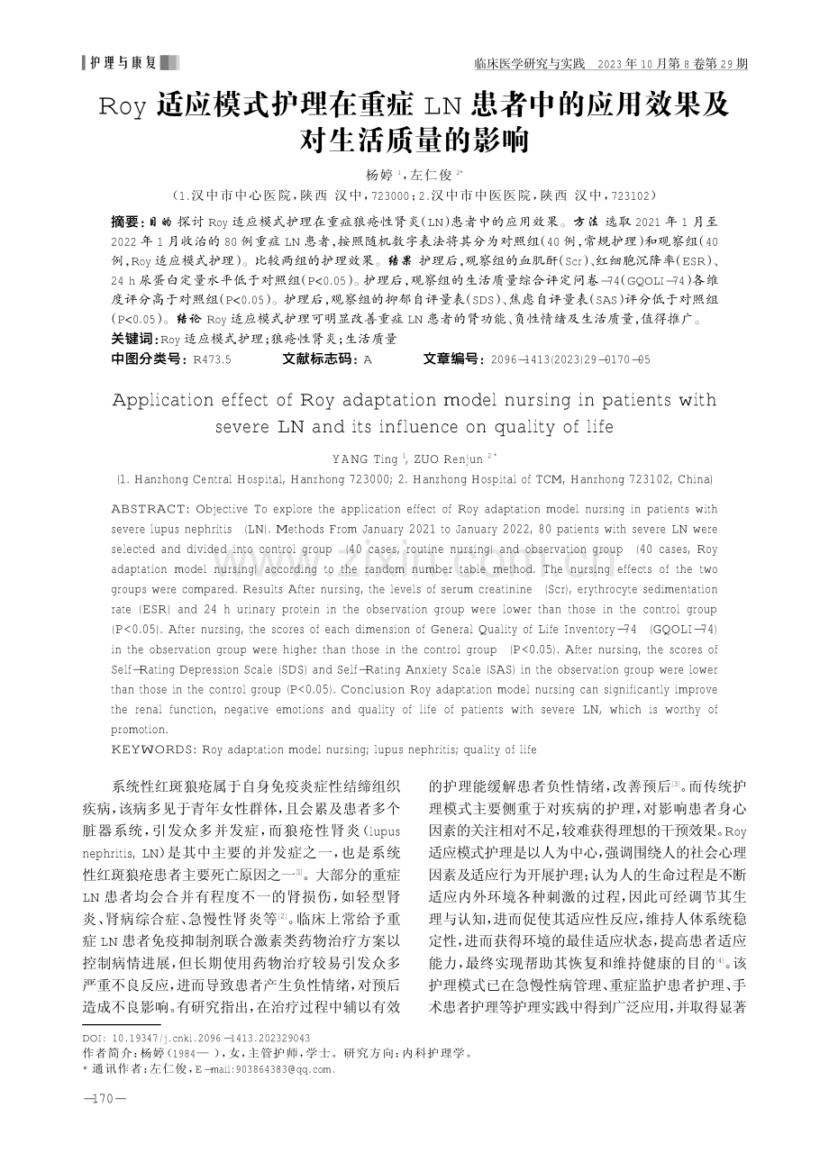 Roy适应模式护理在重症LN患者中的应用效果及对生活质量的影响.pdf_第1页