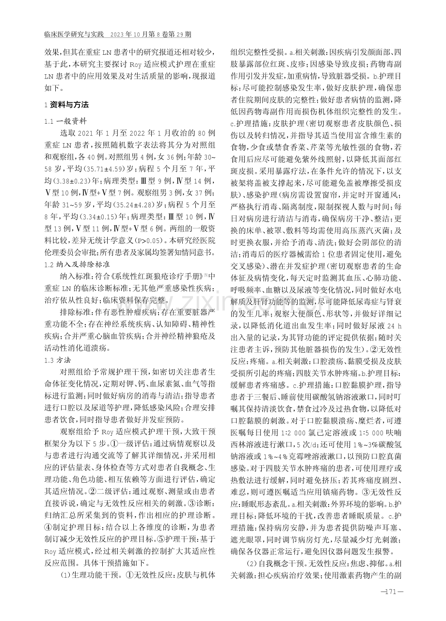 Roy适应模式护理在重症LN患者中的应用效果及对生活质量的影响.pdf_第2页