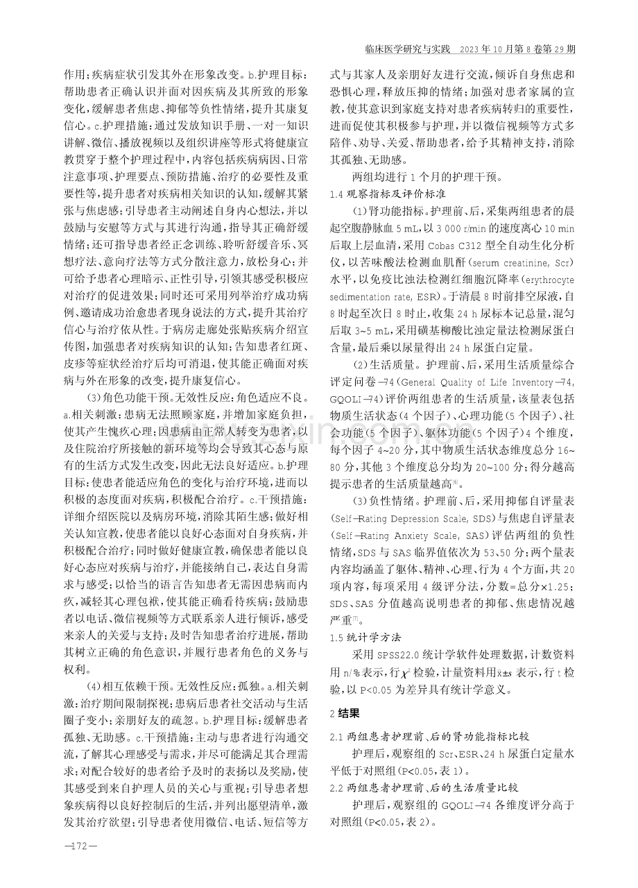 Roy适应模式护理在重症LN患者中的应用效果及对生活质量的影响.pdf_第3页