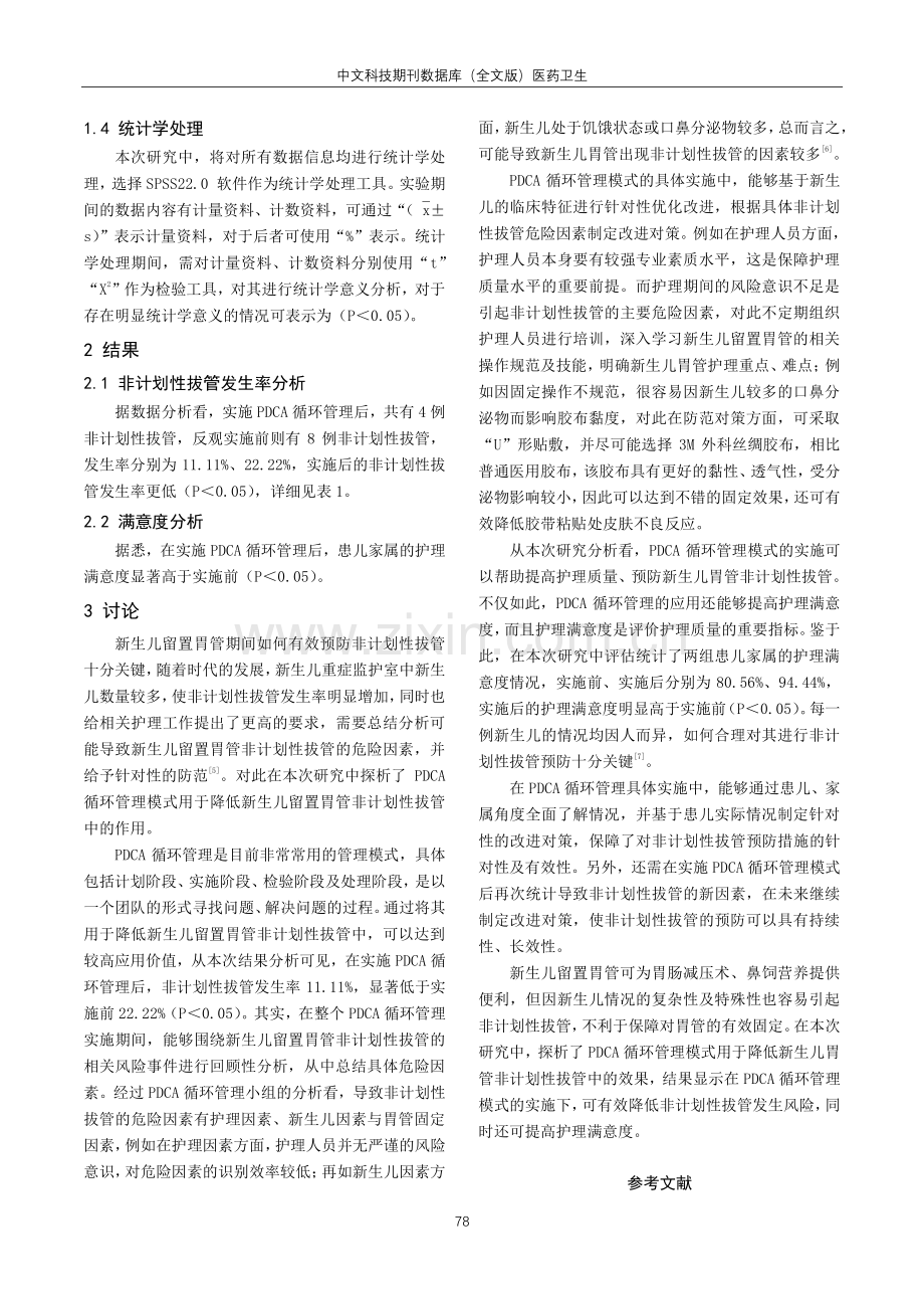 PDCA模式在降低新生儿留置胃管非计划性拔管中的应用效果分析.pdf_第3页