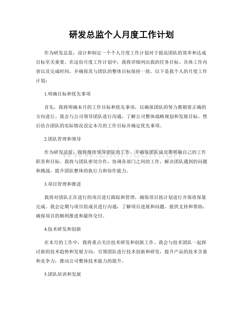 研发总监个人月度工作计划.docx_第1页