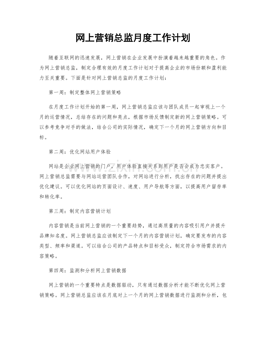 网上营销总监月度工作计划.docx_第1页