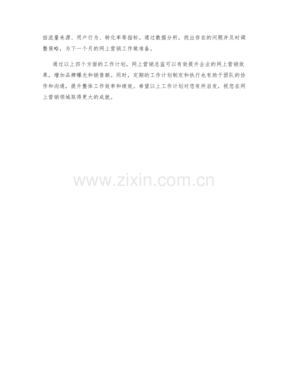 网上营销总监月度工作计划.docx_第2页