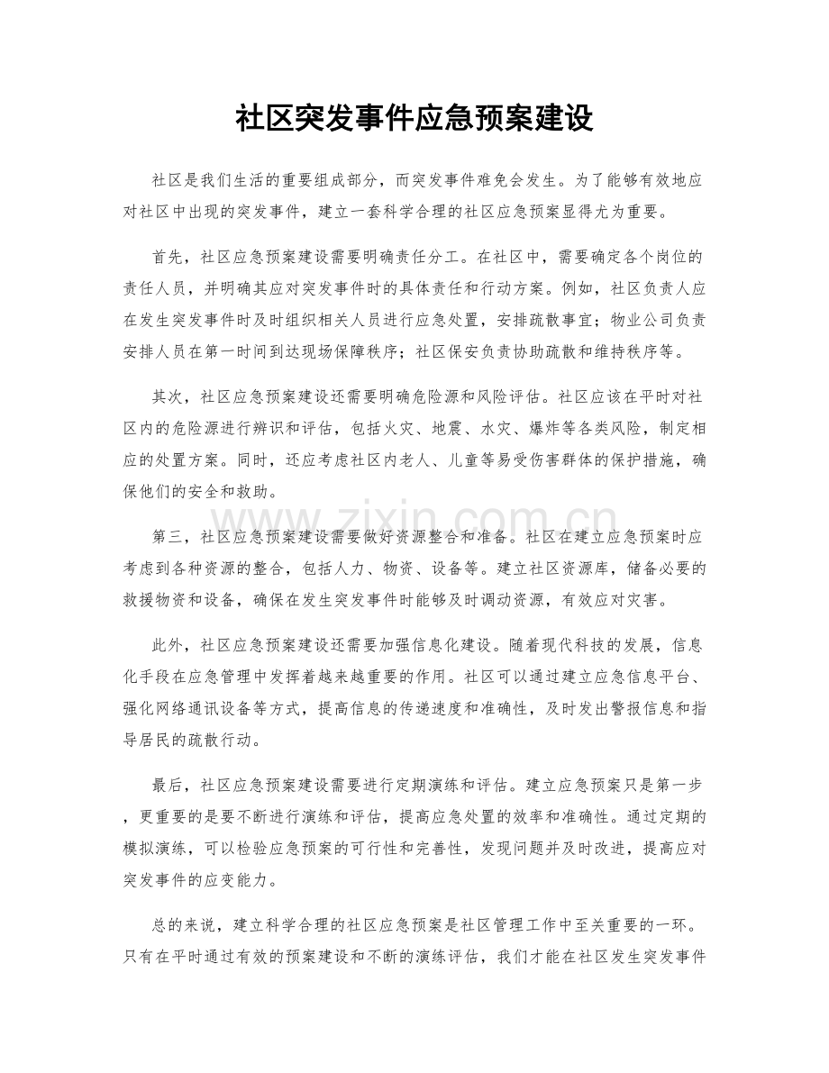 社区突发事件应急预案建设.docx_第1页