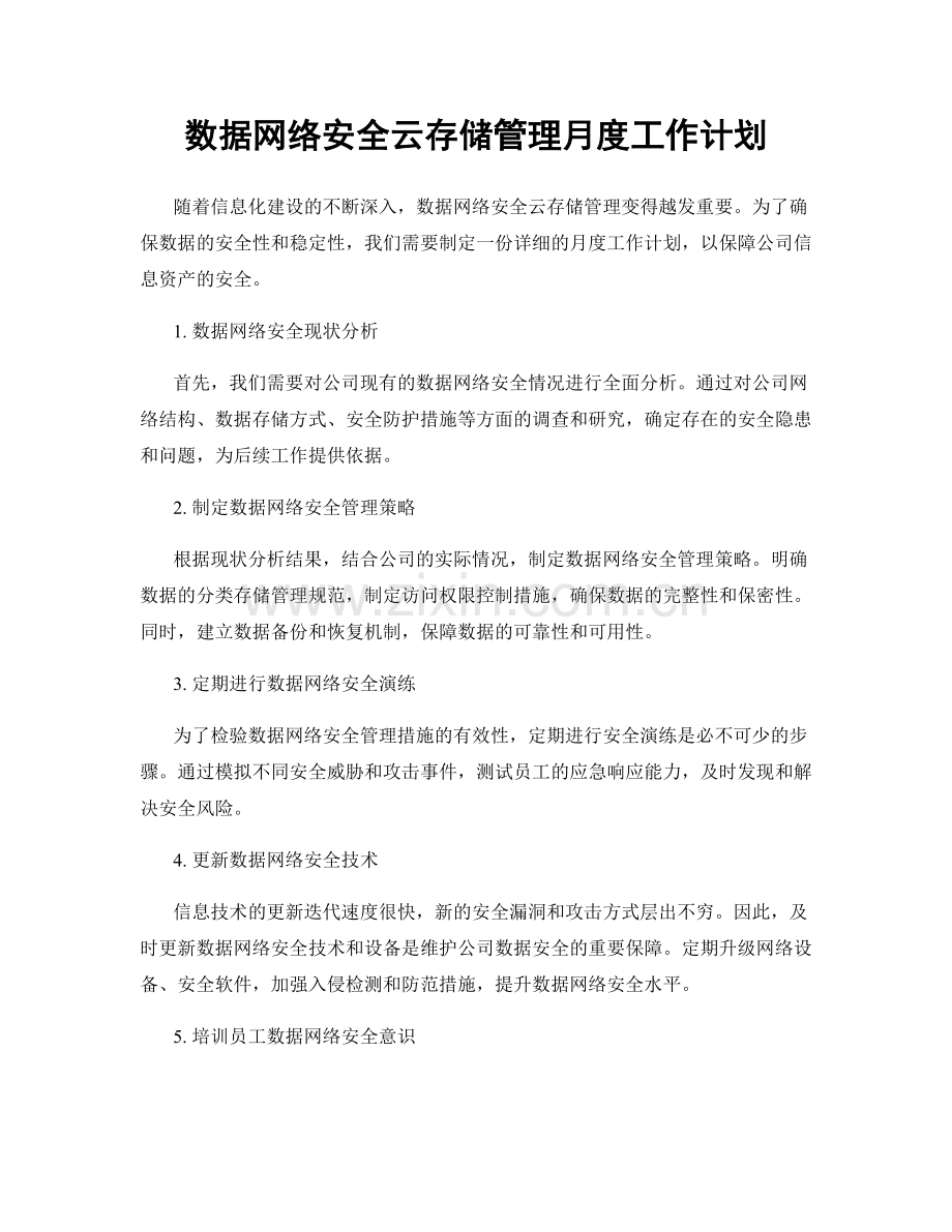 数据网络安全云存储管理月度工作计划.docx_第1页