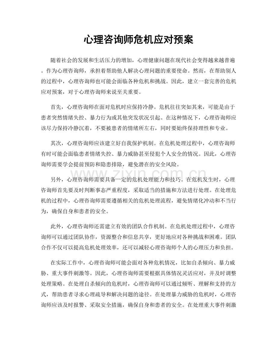 心理咨询师危机应对预案.docx_第1页