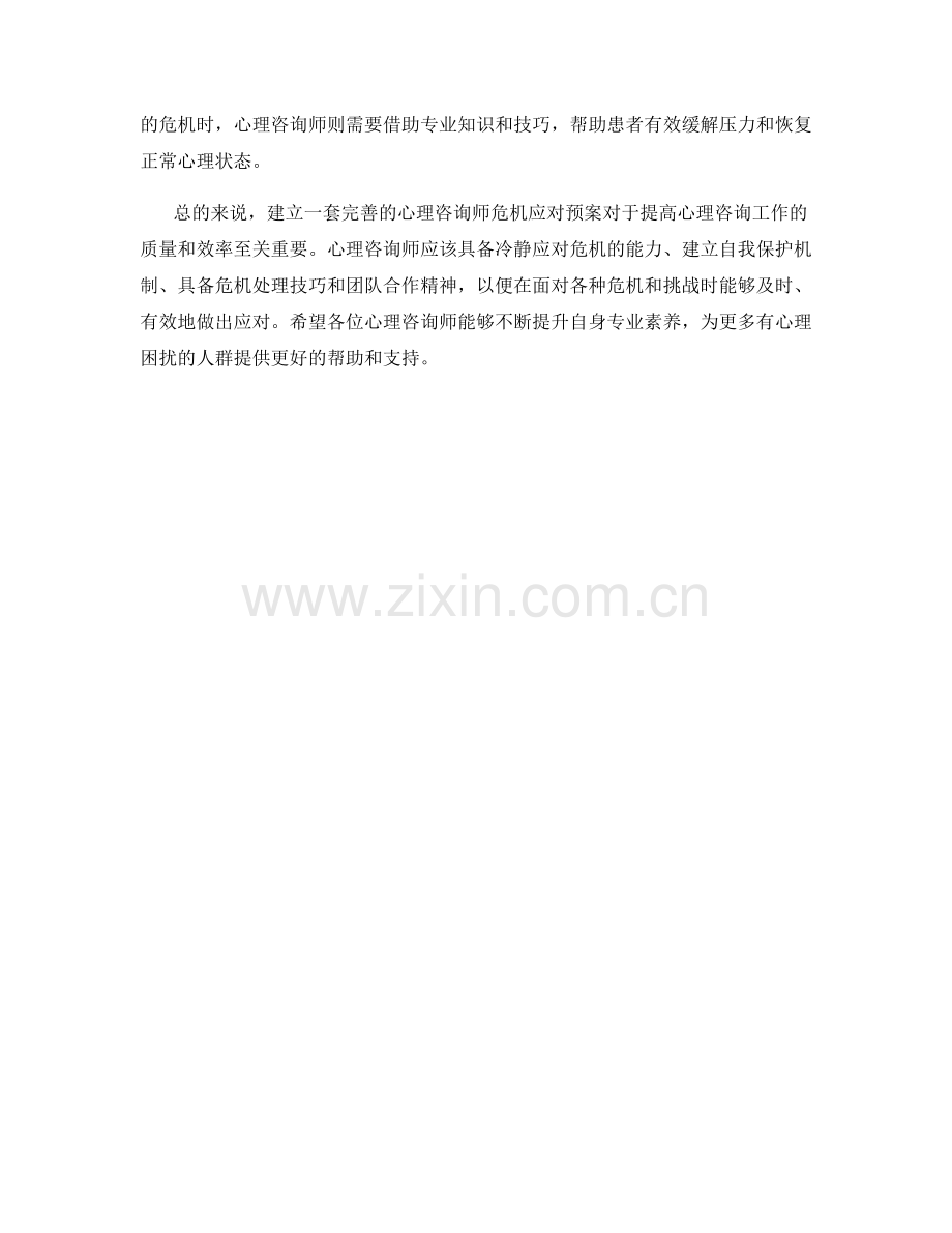 心理咨询师危机应对预案.docx_第2页