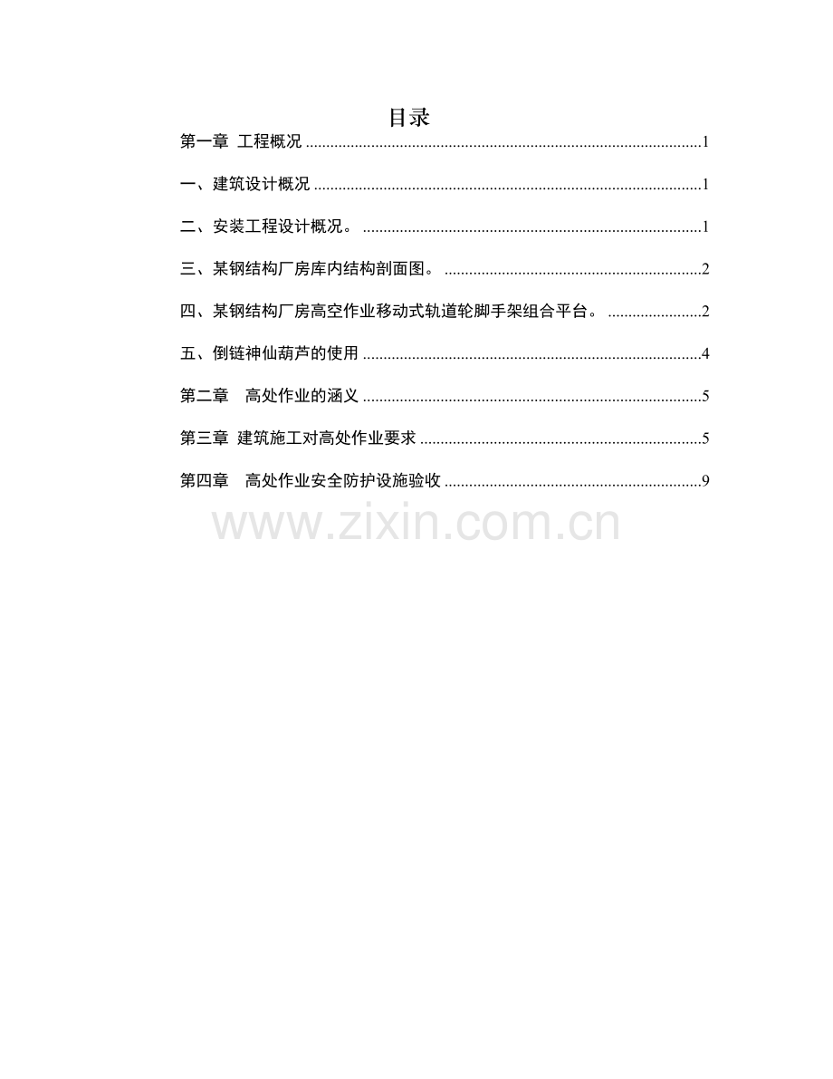 厂房钢结构高空作业方案.docx_第1页