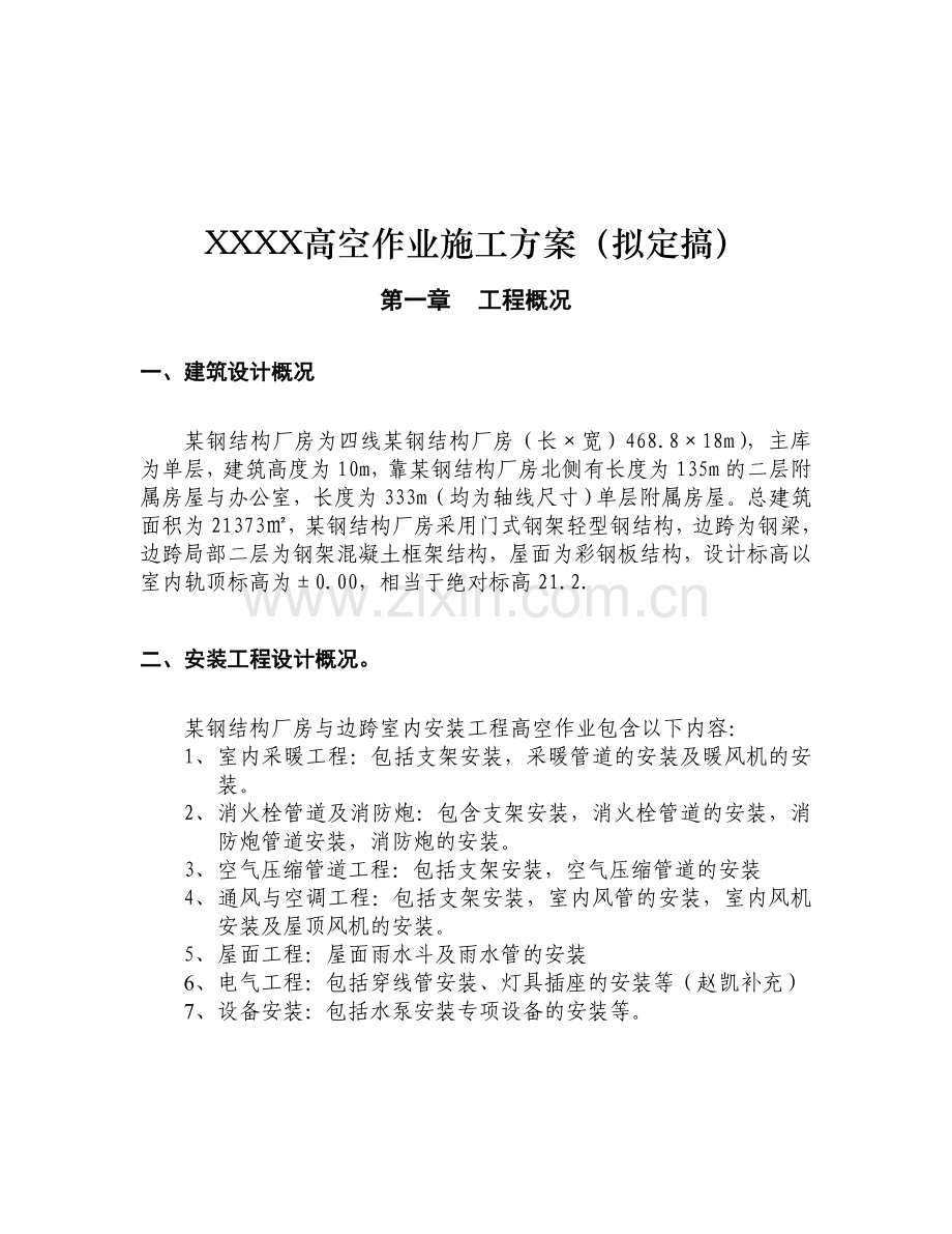 厂房钢结构高空作业方案.docx_第2页