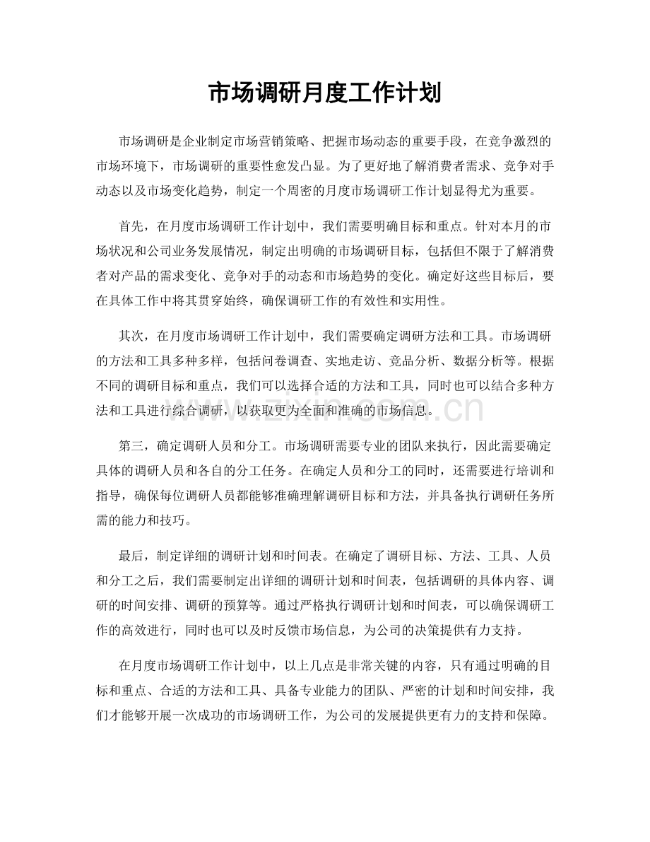 市场调研月度工作计划.docx_第1页