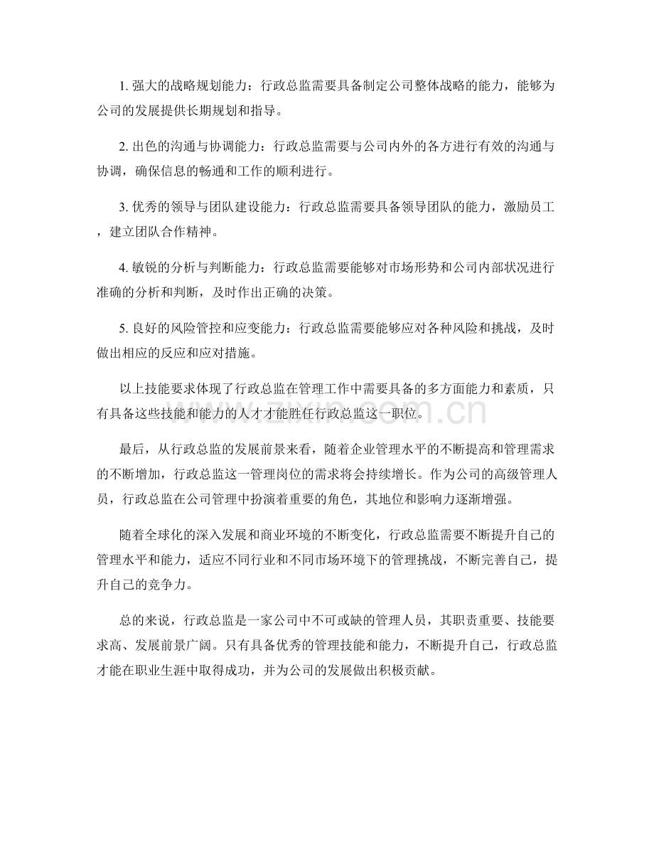 行政总监岗位职责揭秘.docx_第2页