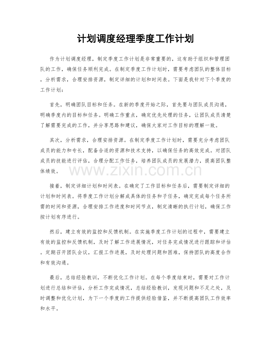 计划调度经理季度工作计划.docx_第1页