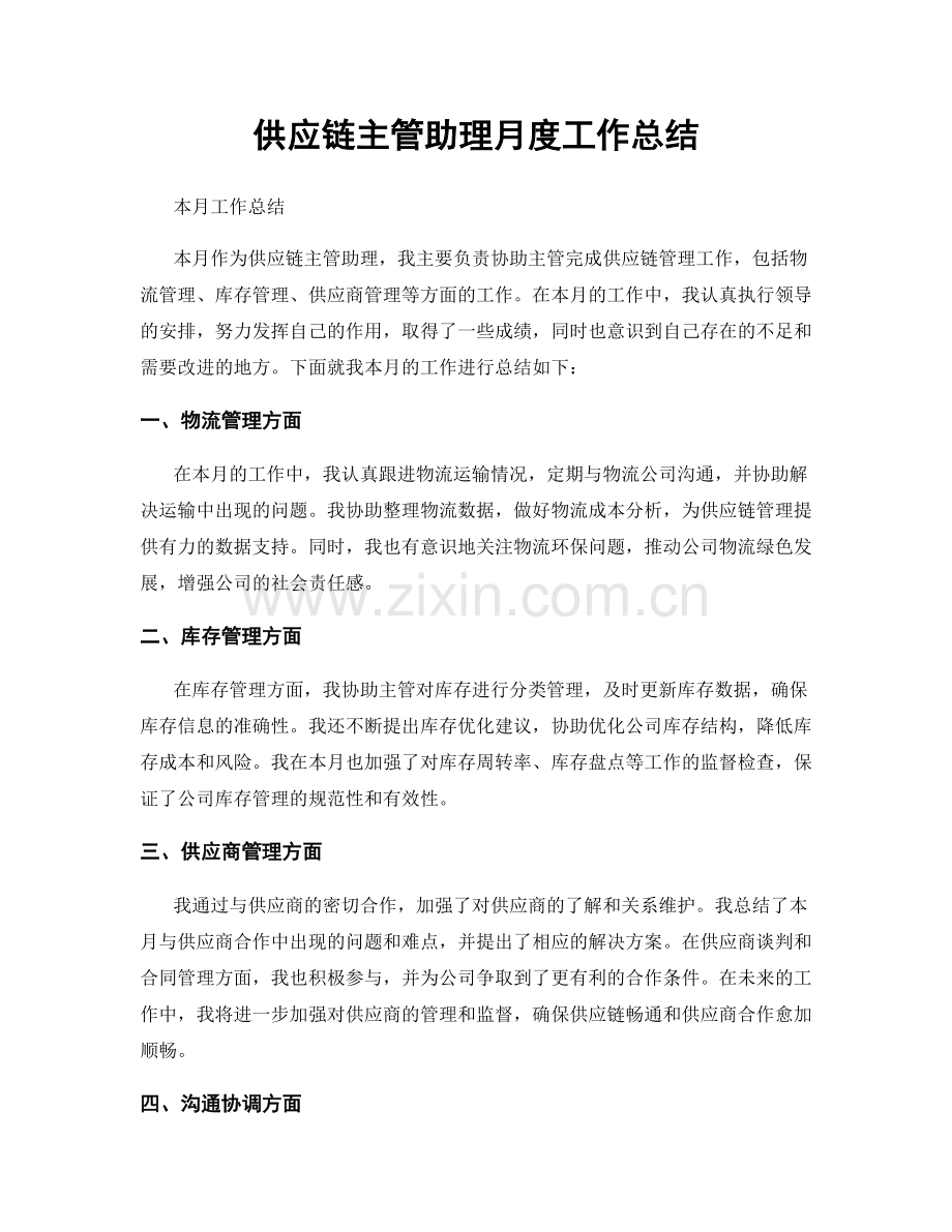 供应链主管助理月度工作总结.docx_第1页