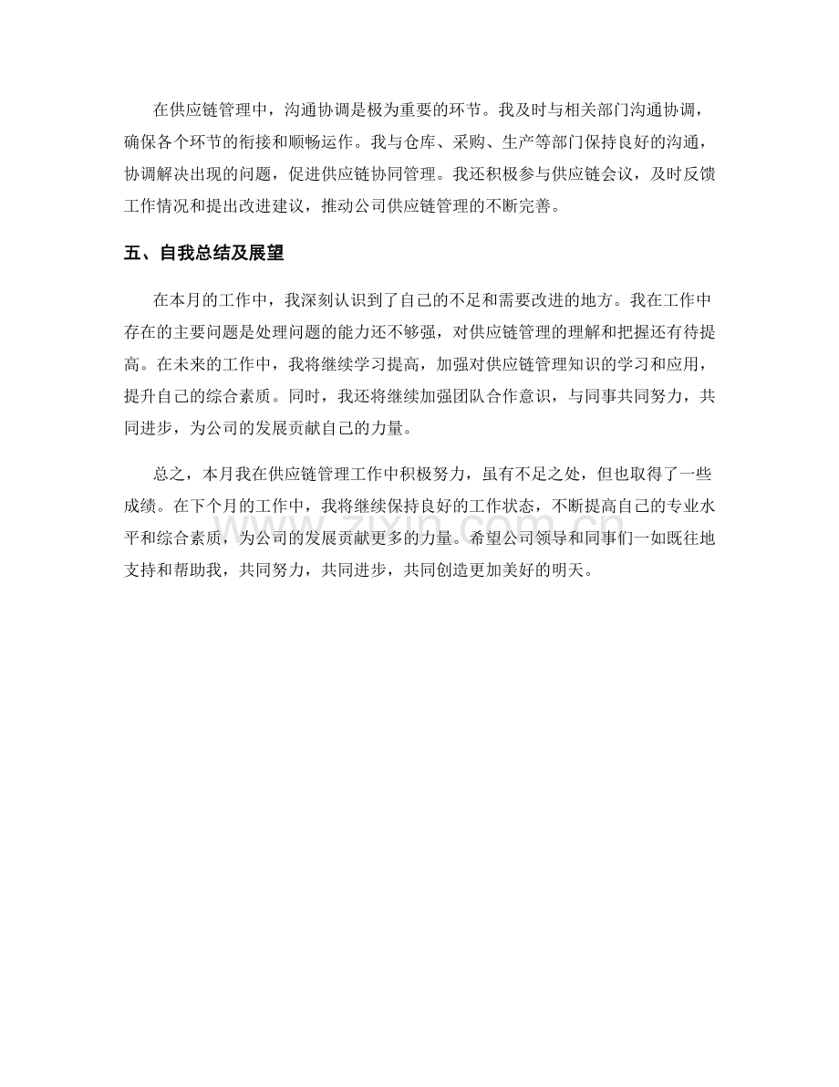 供应链主管助理月度工作总结.docx_第2页