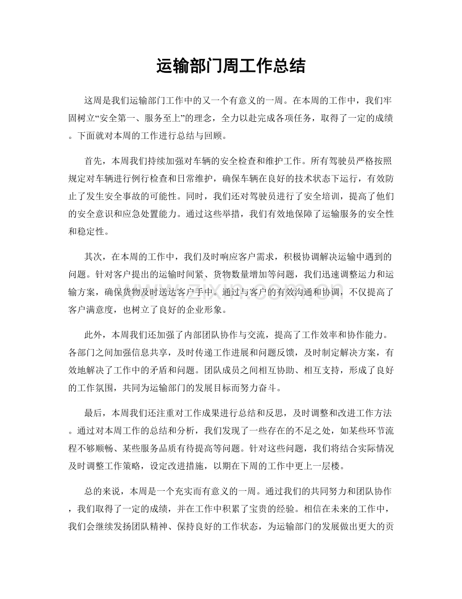 运输部门周工作总结.docx_第1页