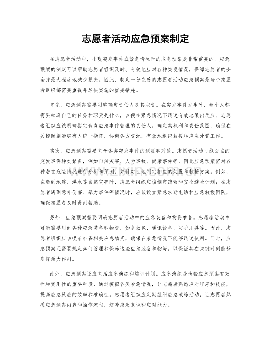 志愿者活动应急预案制定.docx_第1页