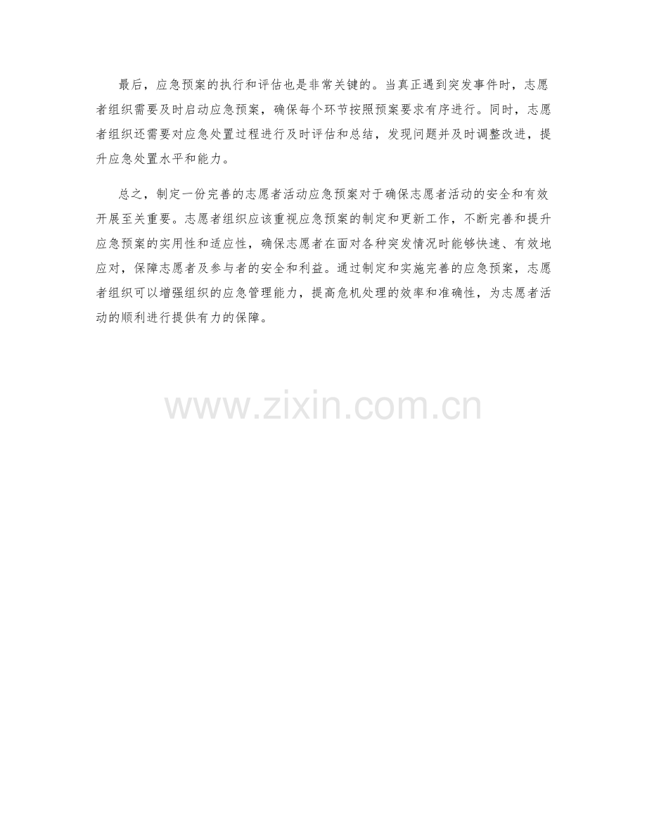 志愿者活动应急预案制定.docx_第2页