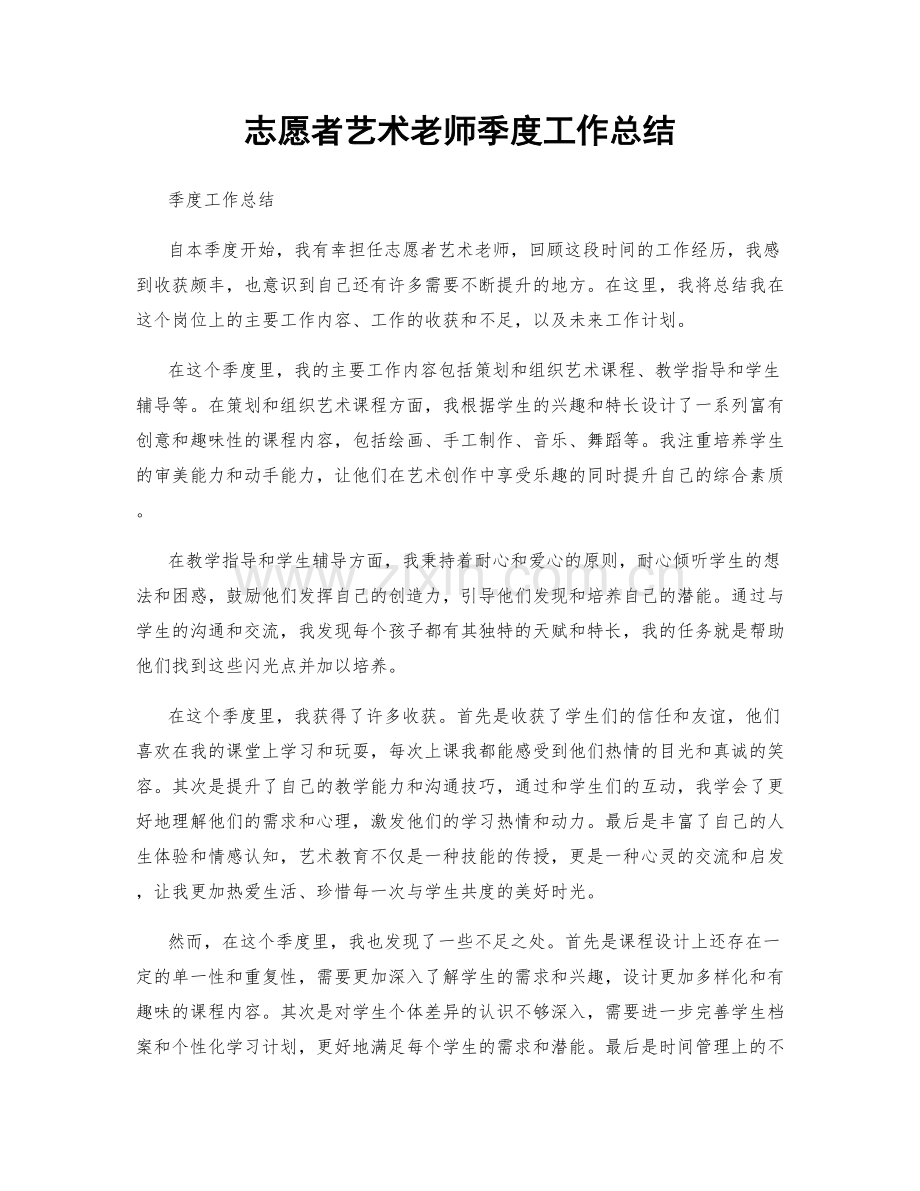 志愿者艺术老师季度工作总结.docx_第1页