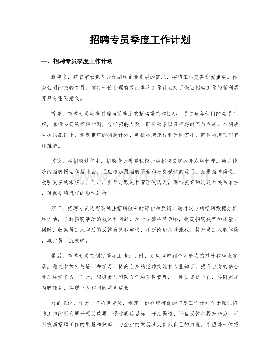 招聘专员季度工作计划.docx_第1页