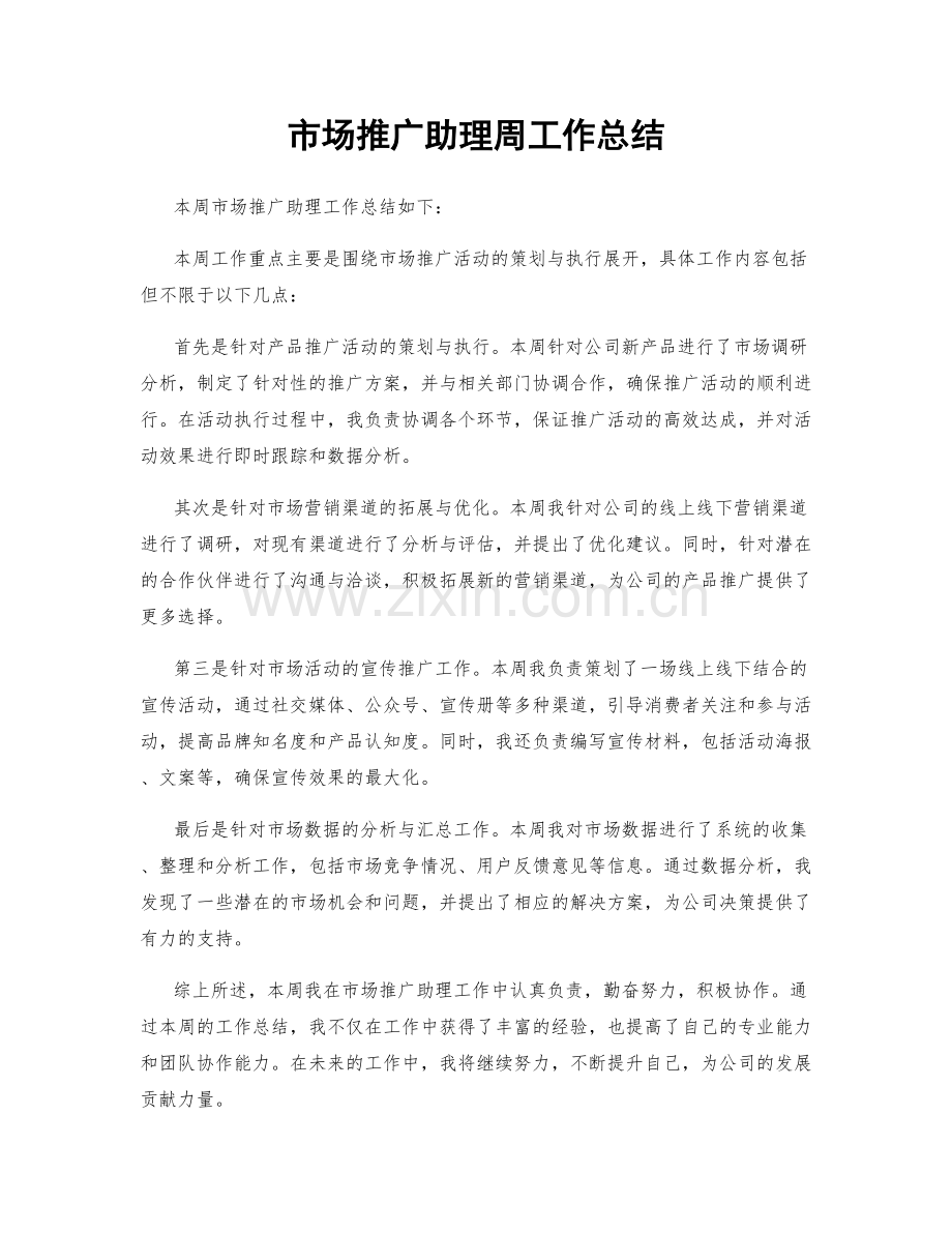 市场推广助理周工作总结.docx_第1页