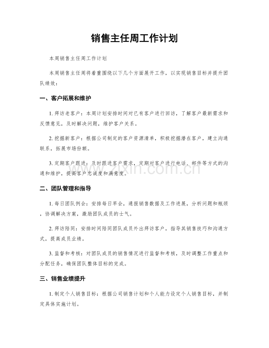 销售主任周工作计划.docx_第1页