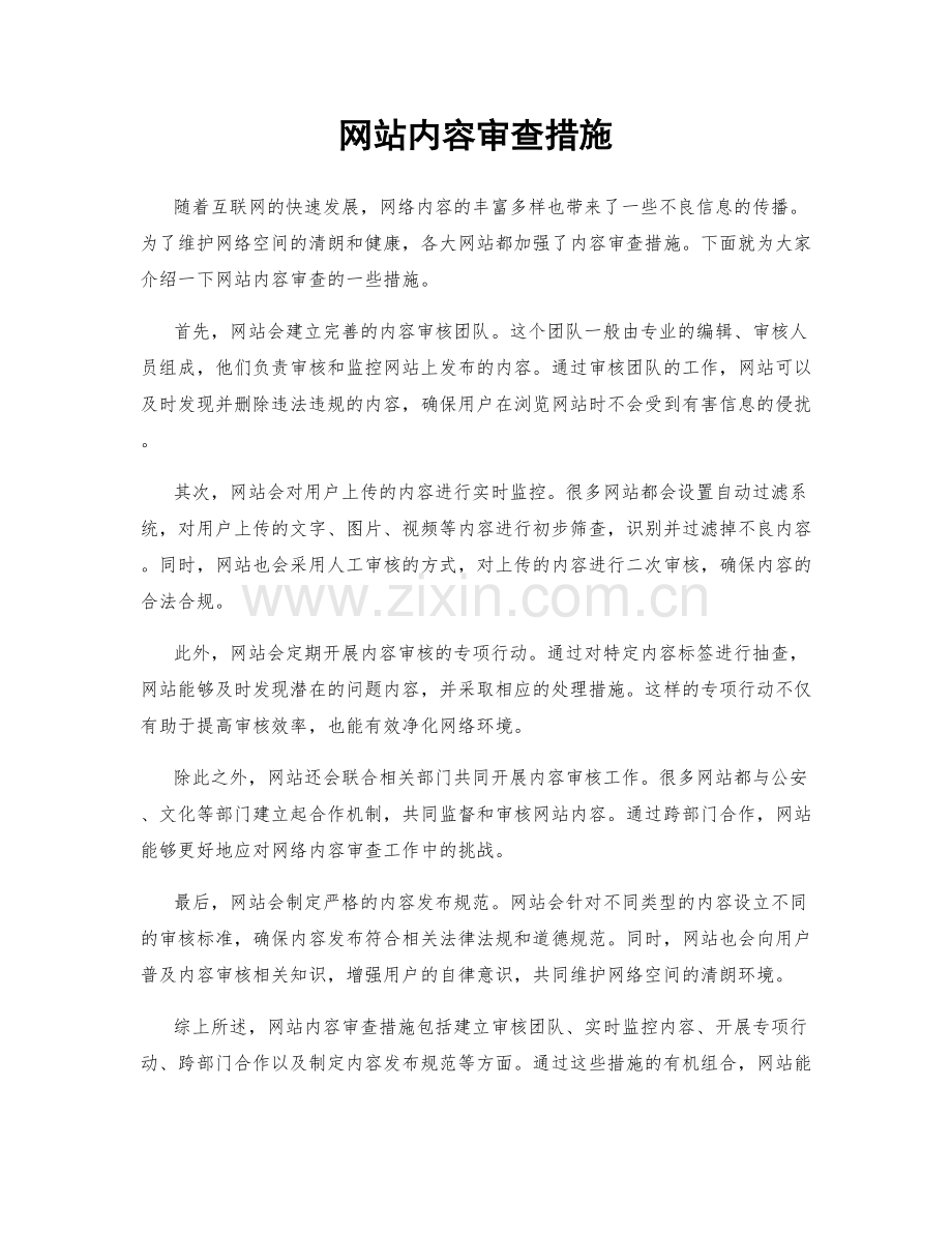 网站内容审查措施.docx_第1页