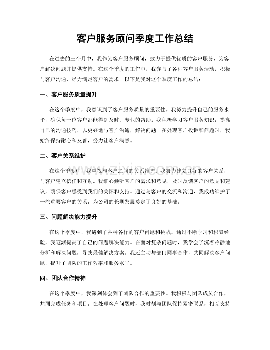 客户服务顾问季度工作总结.docx_第1页