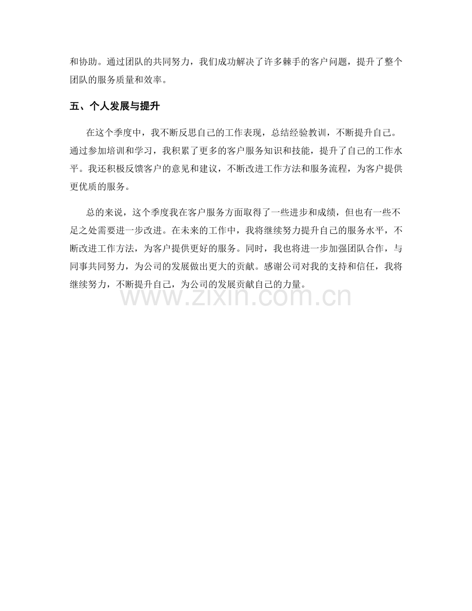 客户服务顾问季度工作总结.docx_第2页