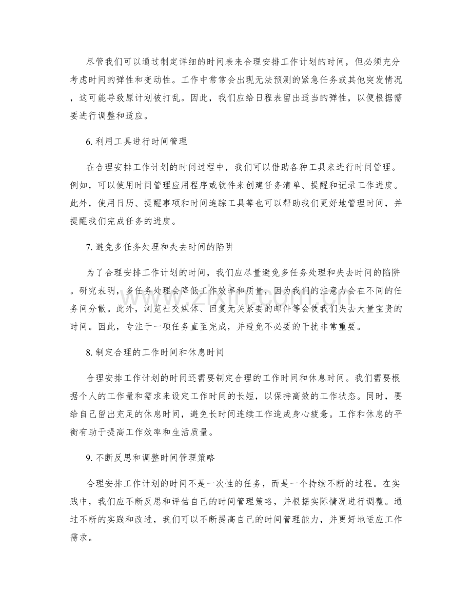 合理安排工作计划的时间.docx_第2页