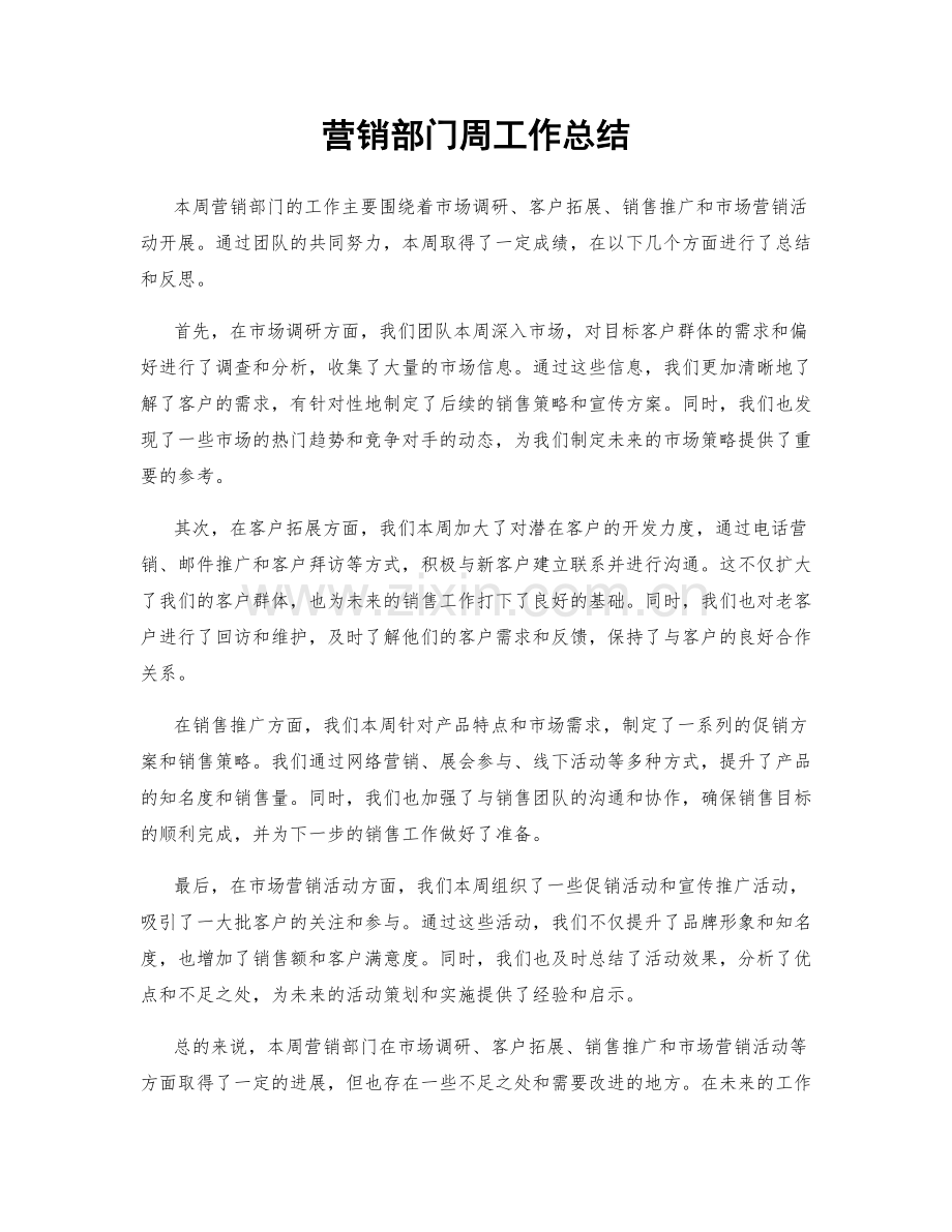 营销部门周工作总结.docx_第1页