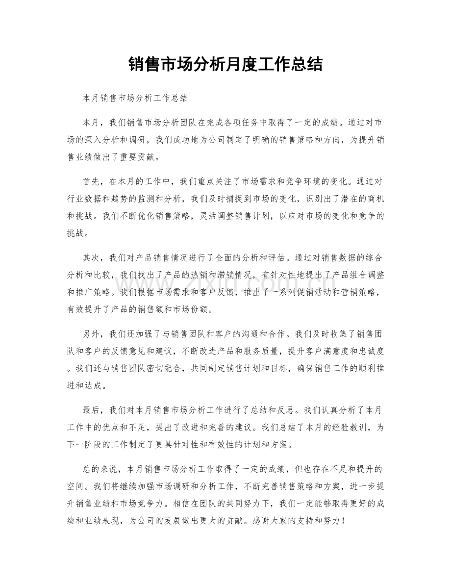 销售市场分析月度工作总结.docx_第1页