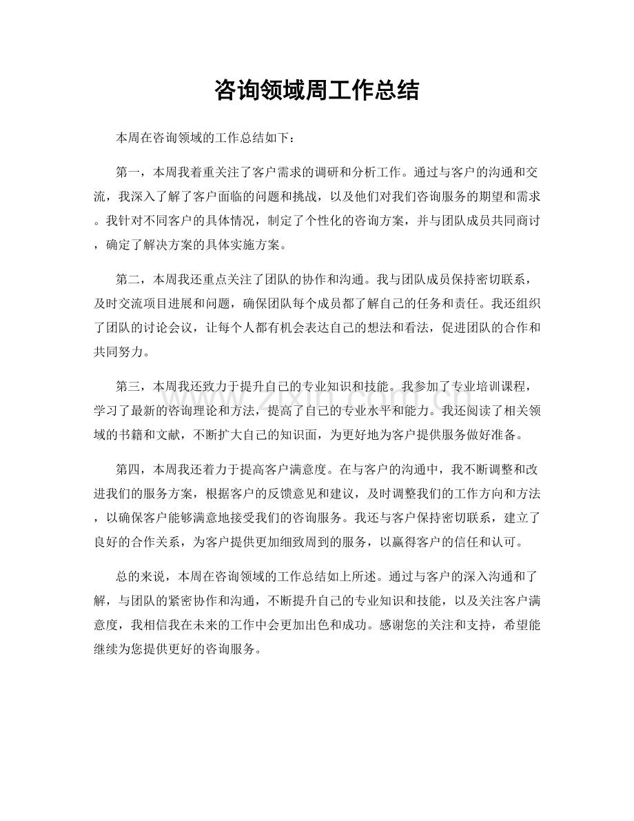 咨询领域周工作总结.docx_第1页