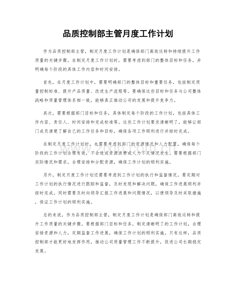 品质控制部主管月度工作计划.docx_第1页